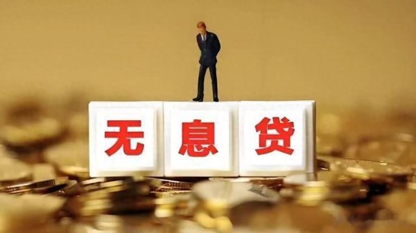 炫多配资 农村申请10万无息贷款的条件与流程